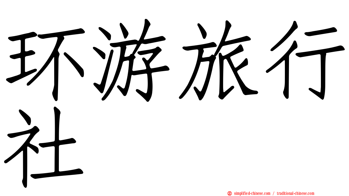 环游旅行社