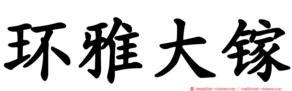 环雅大镓