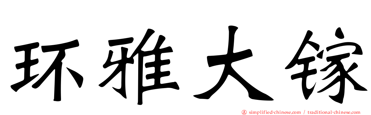 环雅大镓