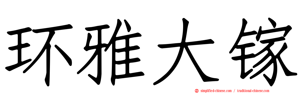环雅大镓