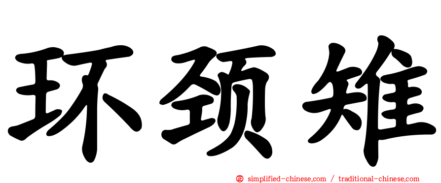 环颈雉