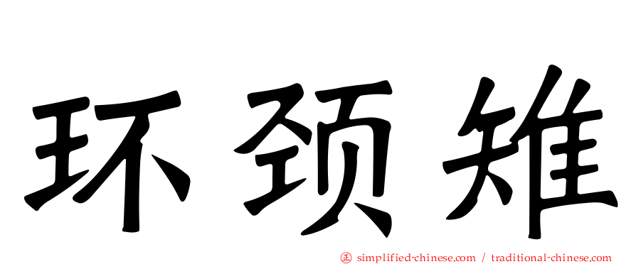 环颈雉