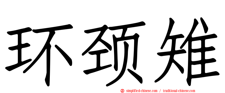 环颈雉