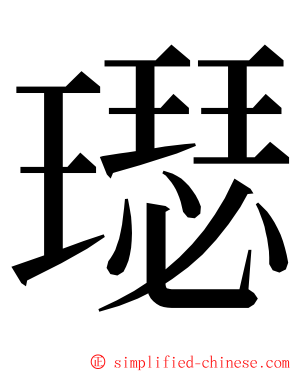 璱 ming font