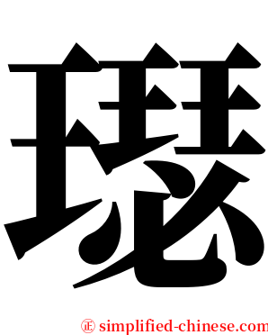 璱 serif font