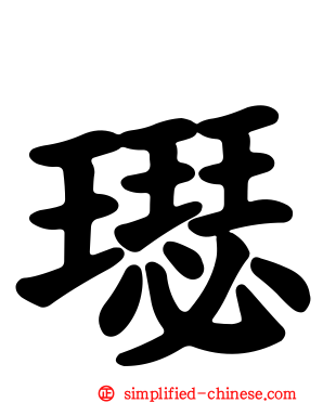 璱