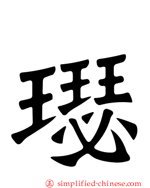 璱