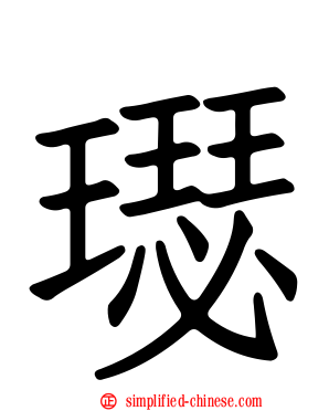 璱