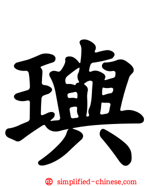玙