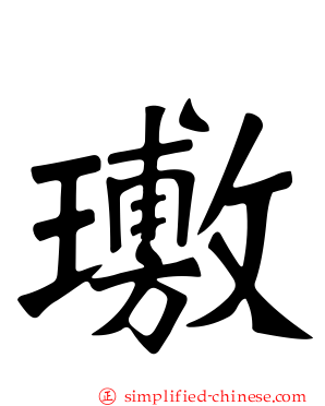 璷