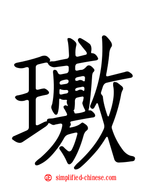 璷