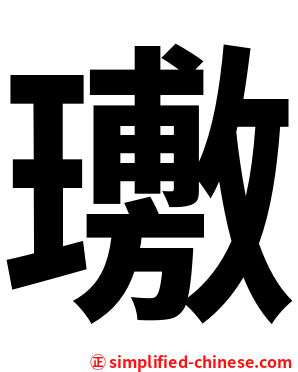 璷