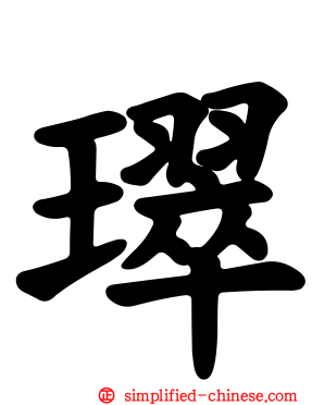 璻