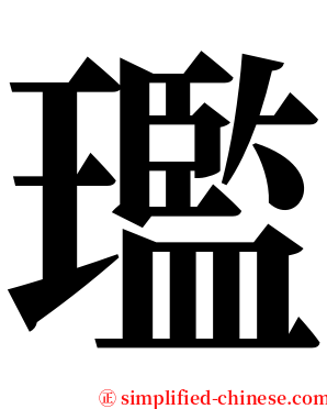 璼 serif font