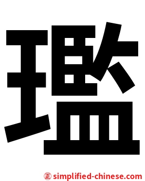 璼