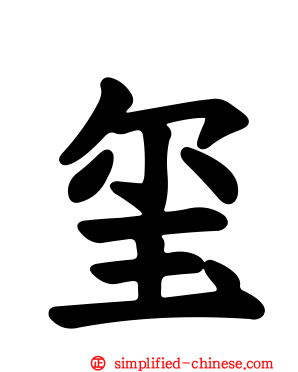玺