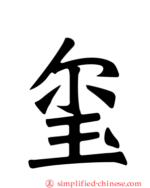 玺