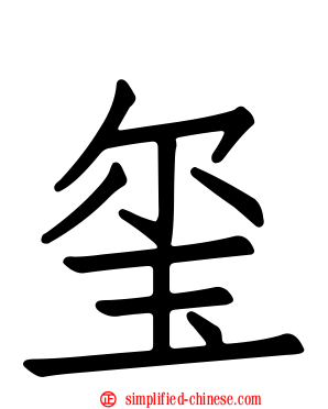 玺