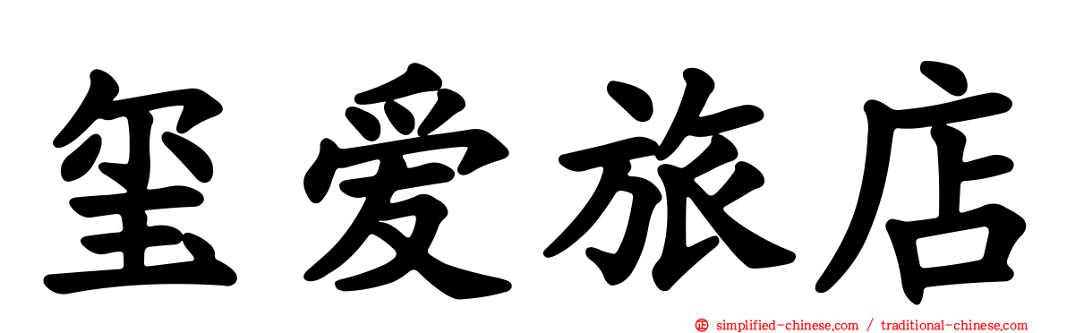 玺爱旅店