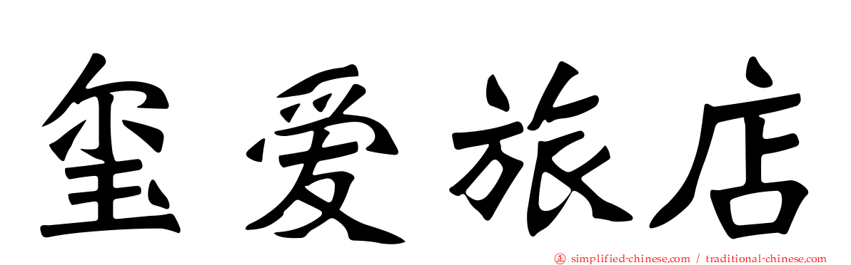 玺爱旅店