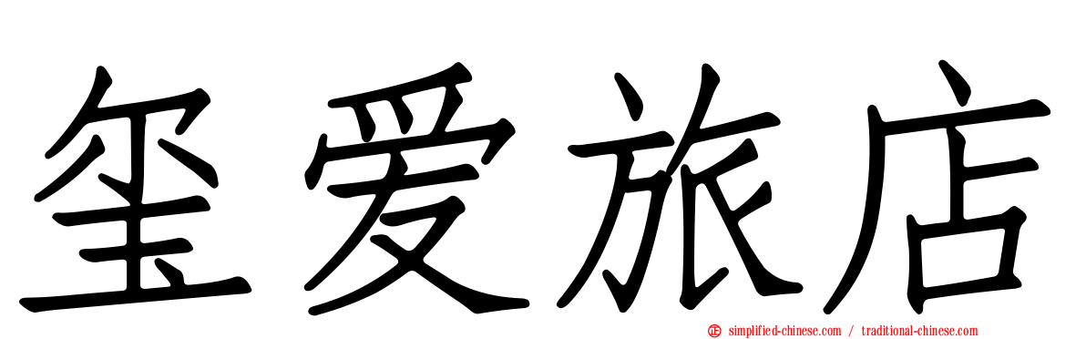 玺爱旅店