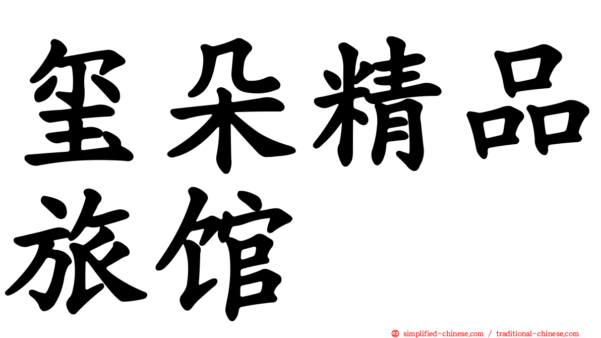 玺朵精品旅馆
