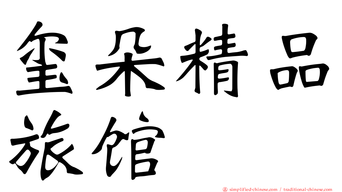 玺朵精品旅馆