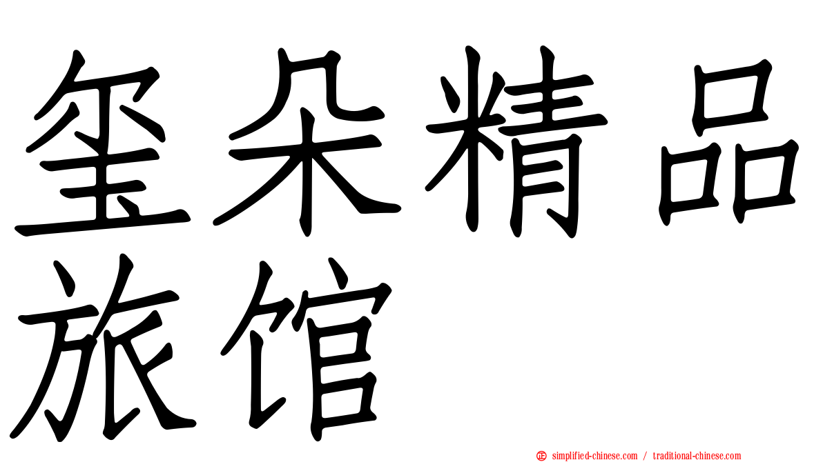 玺朵精品旅馆