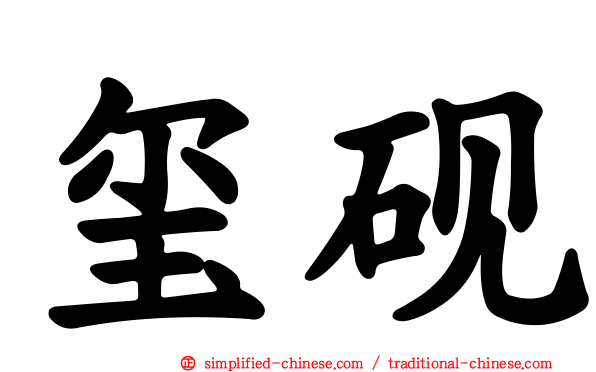 玺砚