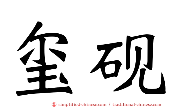 玺砚