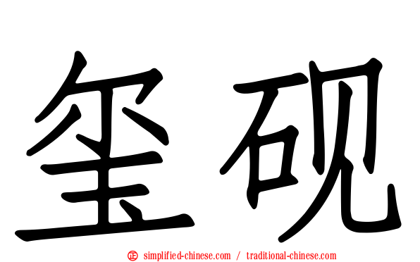 玺砚