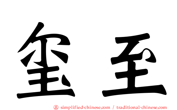 玺至