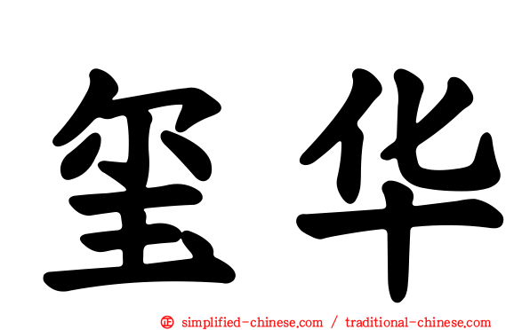 玺华