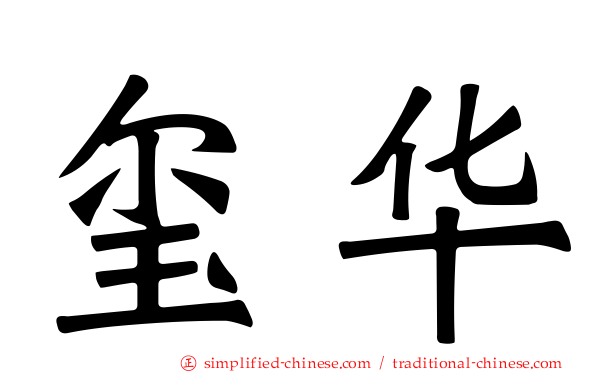 玺华
