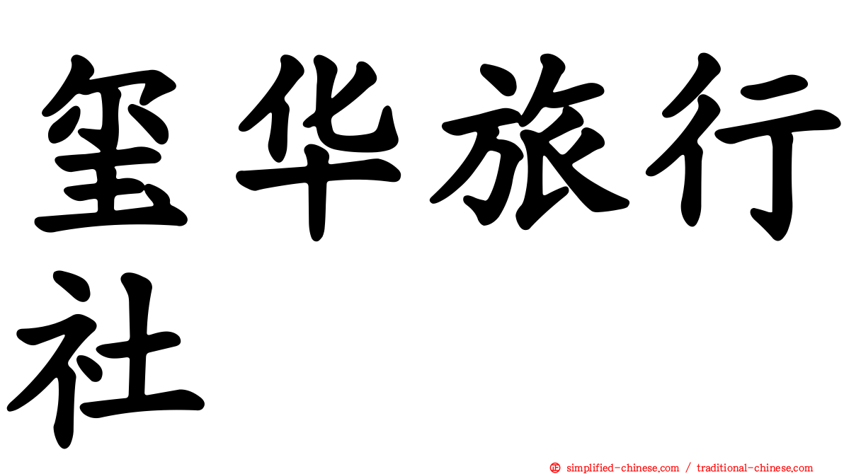 玺华旅行社
