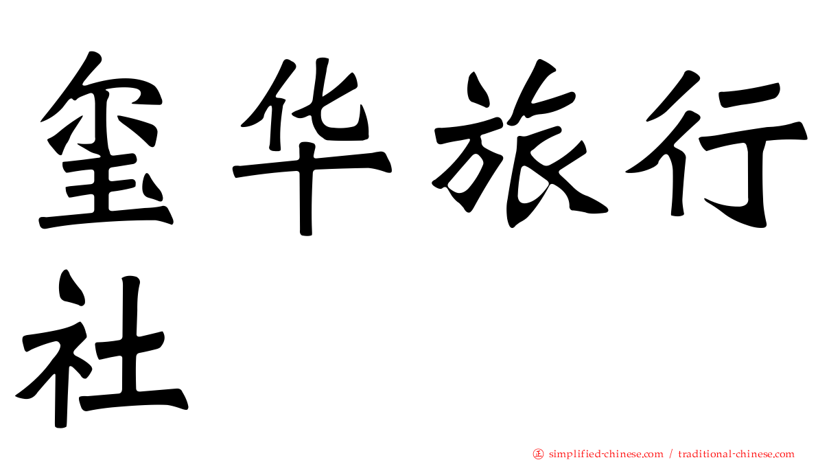 玺华旅行社