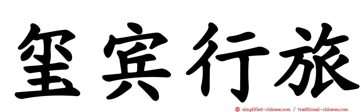 玺宾行旅