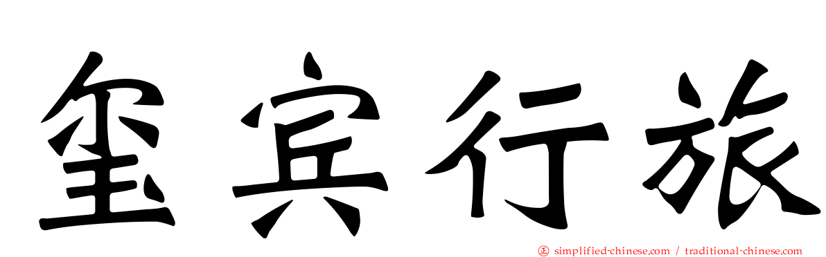 玺宾行旅