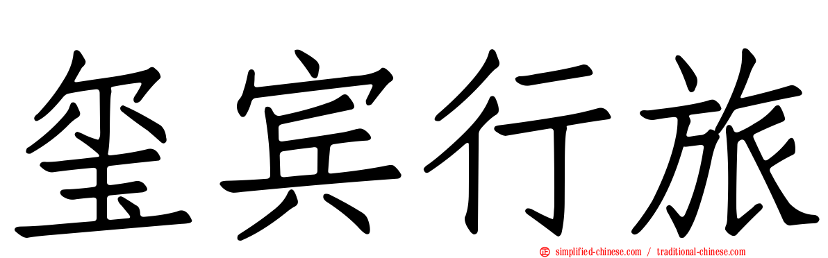 玺宾行旅