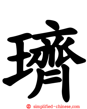璾