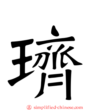 璾