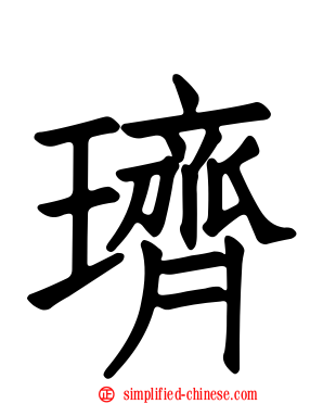 璾
