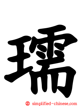 瓀