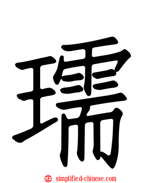 瓀