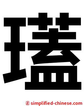 瓂
