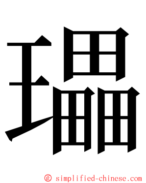 瓃 ming font