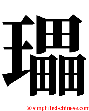 瓃 serif font
