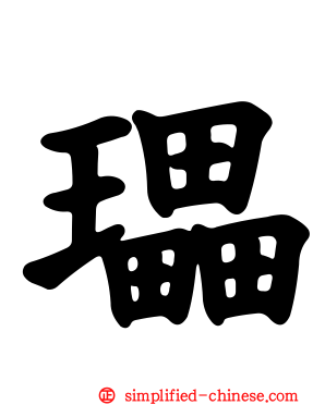 瓃