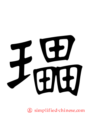 瓃