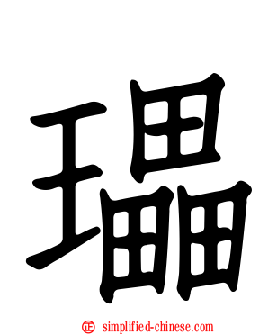 瓃